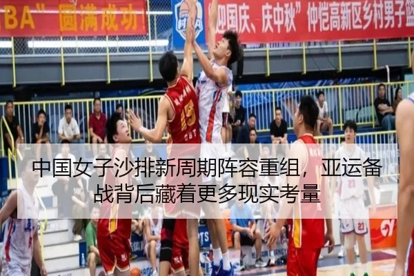 中国女子沙排新周期阵容重组，亚运备战背后藏着更多现实考量