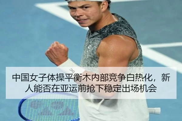 zhong-guo-nv-zi-ti-cao-ping-heng-mu-nei-bu-jing-zheng-bai-re-hua-xin-ren-neng-fou-zai-ya-yun-qian-qiang-xia-wen-ding-3-407.jpg